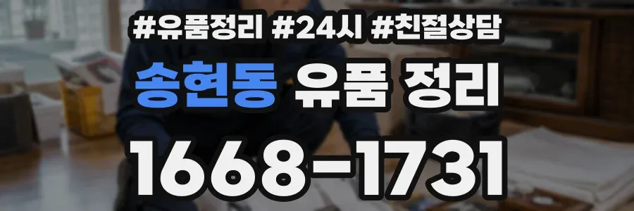 송현동 유품 정리
