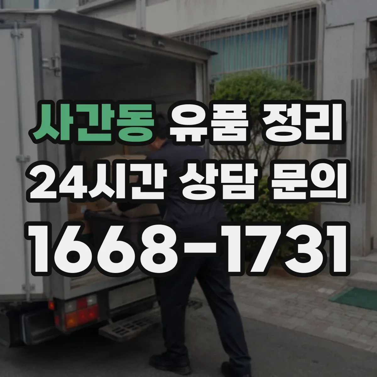 사간동 유품 정리 수납장 앞부터 시작해 작업 효율 높이는 배치
