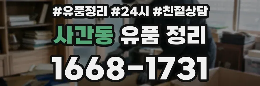 사간동 유품 정리