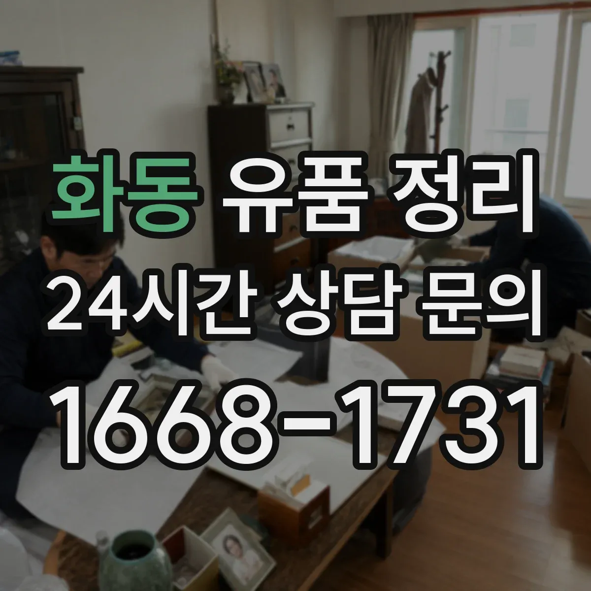 화동 유품 정리