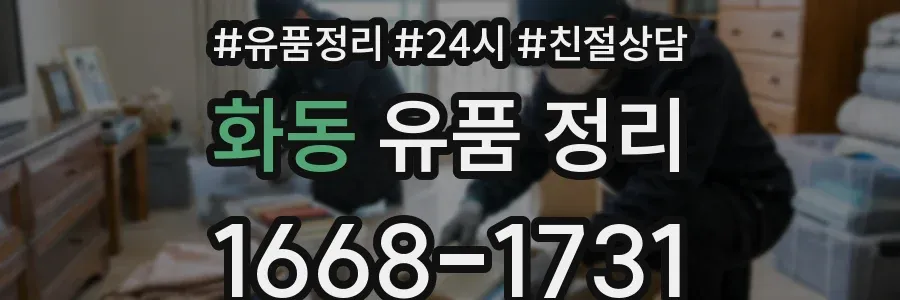 화동 유품 정리