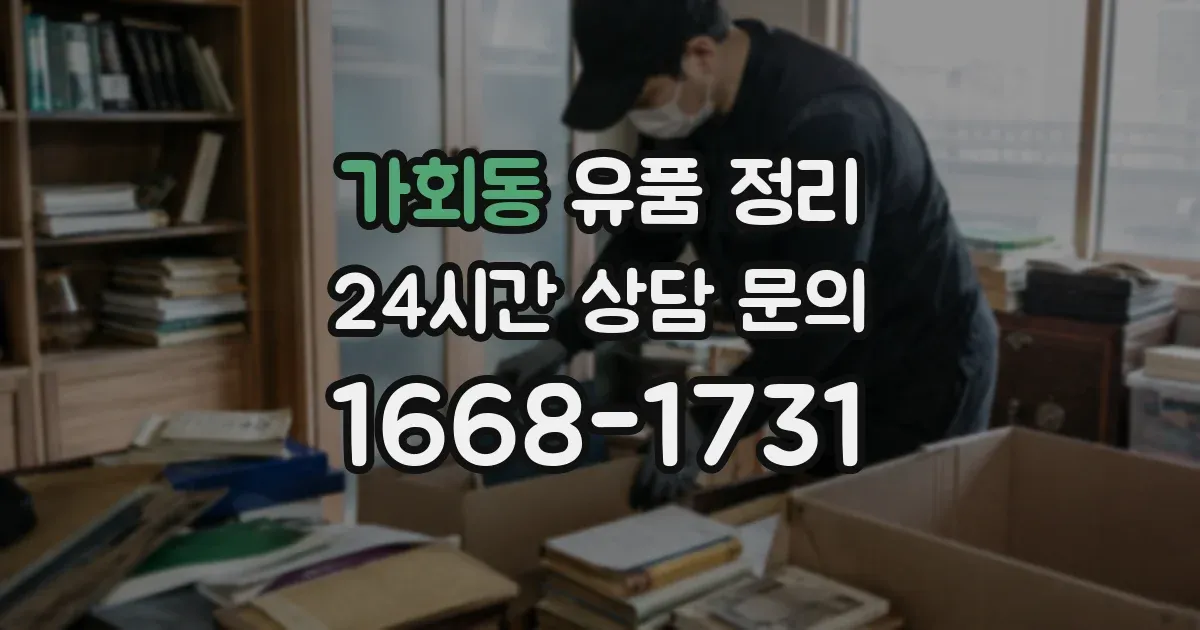 가회동 유품 정리