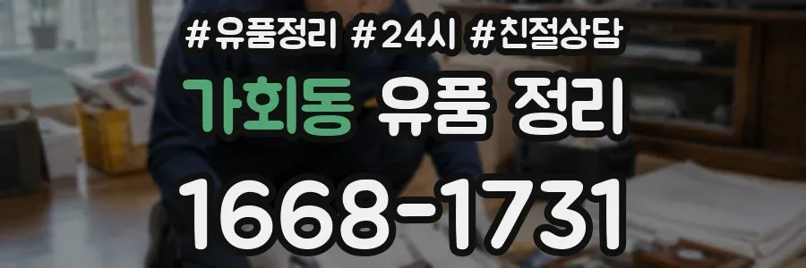 가회동 유품 정리