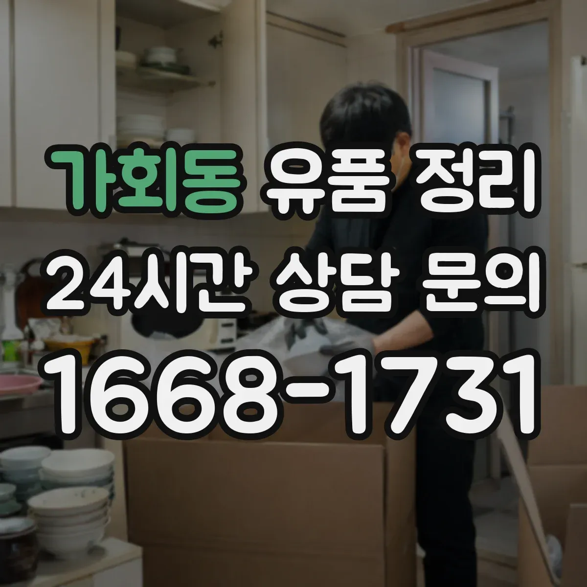 가회동 유품 정리