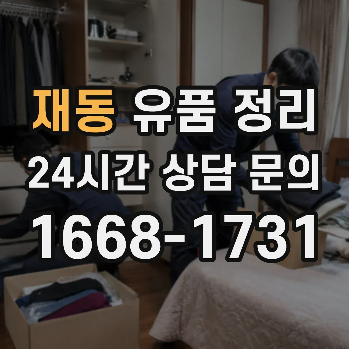 재동 유품 정리 접속 불가 계정 복구 시도와 한계