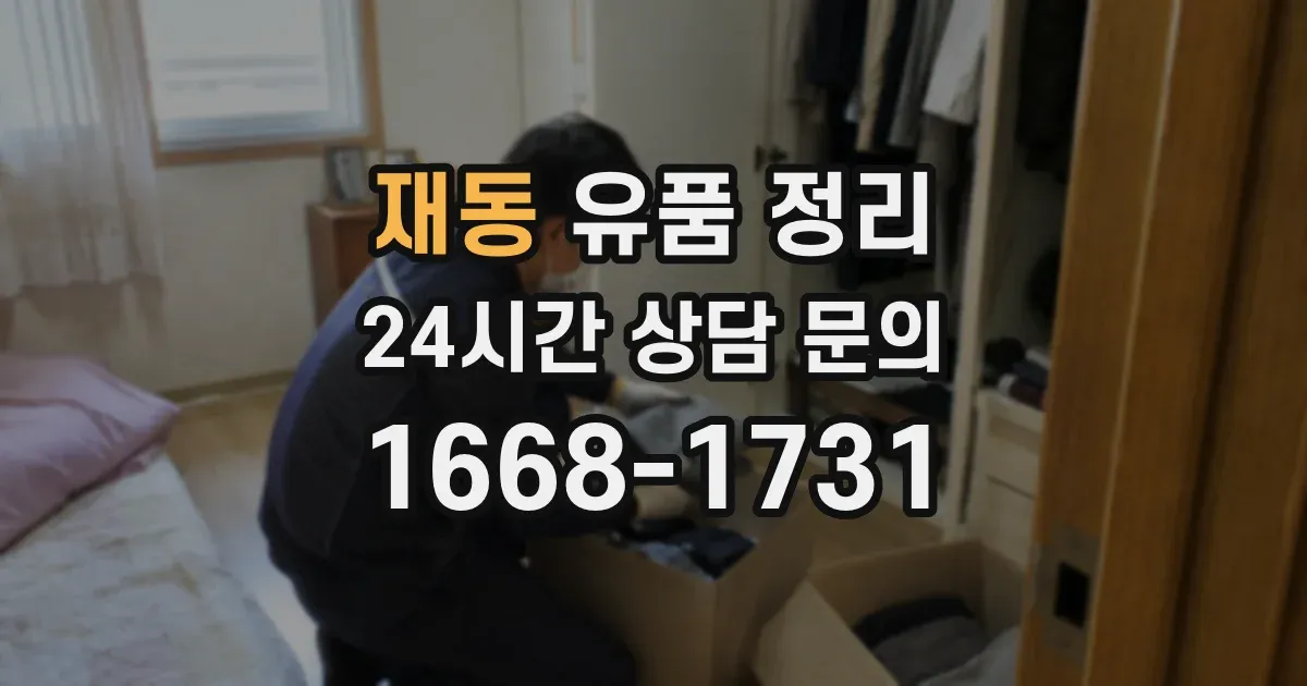 재동 유품 정리