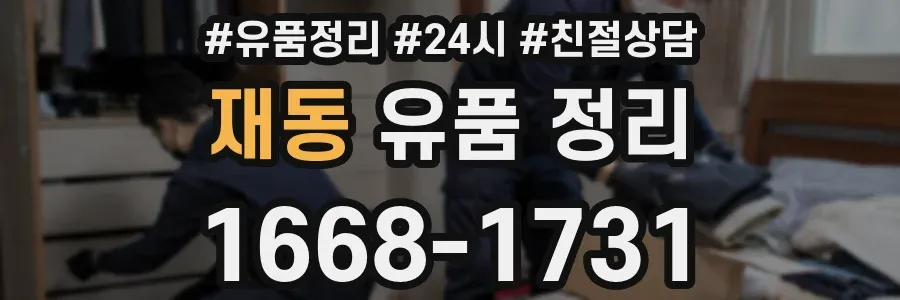 재동 유품 정리