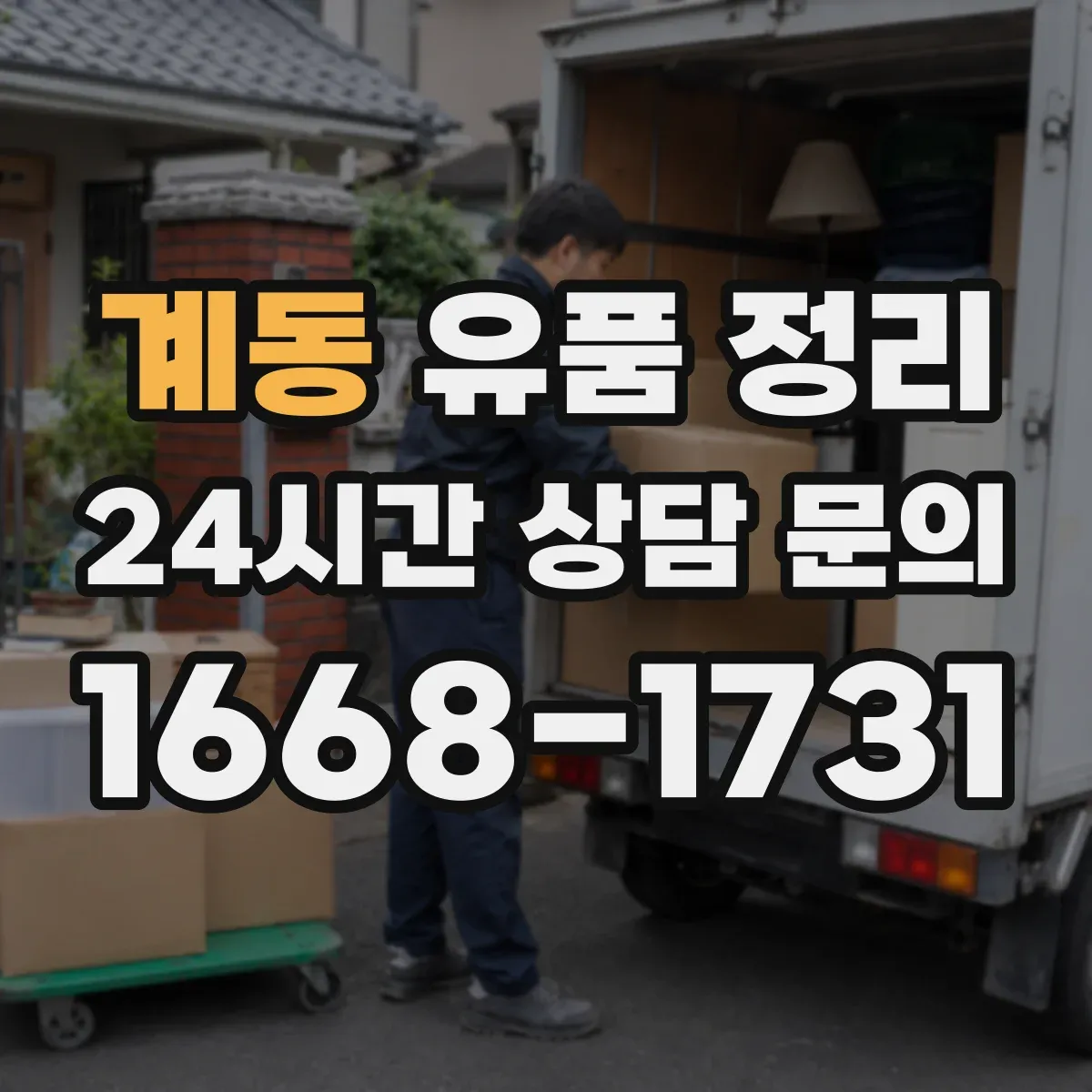 계동 유품 정리 읽지 못한 편지 안전하게 다루는 요령