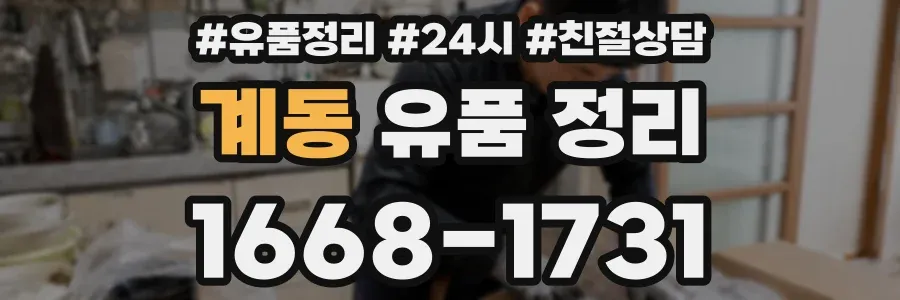 계동 유품 정리