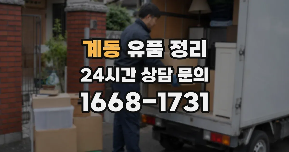 계동 유품 정리
