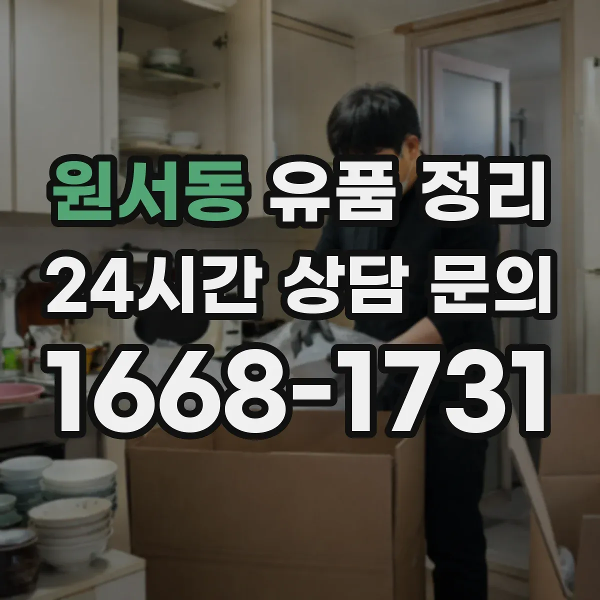원서동 유품 정리 금전성 물품 확인부터 정리 흐름
