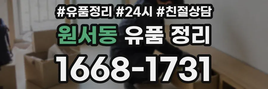 원서동 유품 정리