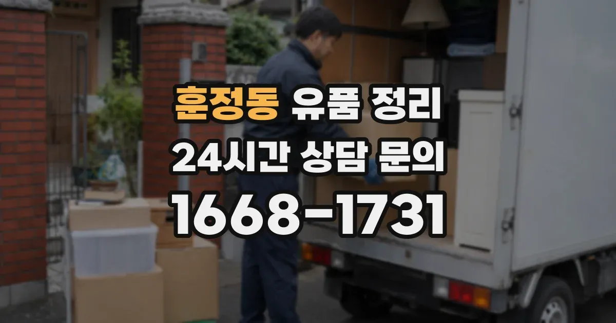 훈정동 유품 정리