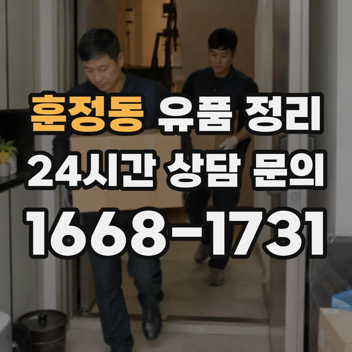 훈정동 유품 정리
