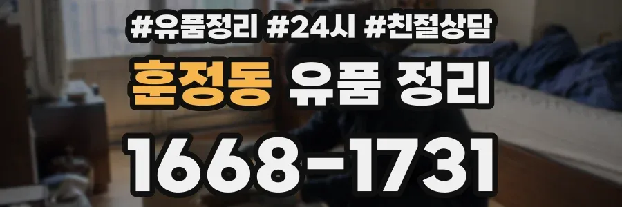 훈정동 유품 정리