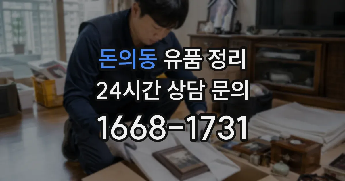 돈의동 유품 정리
