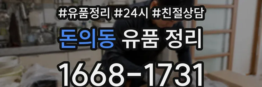 돈의동 유품 정리