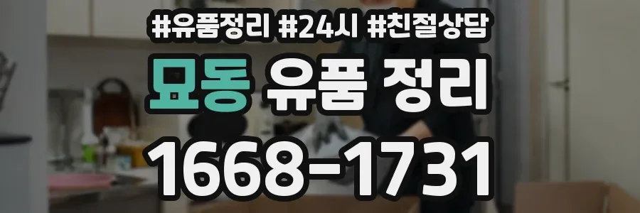 묘동 유품 정리