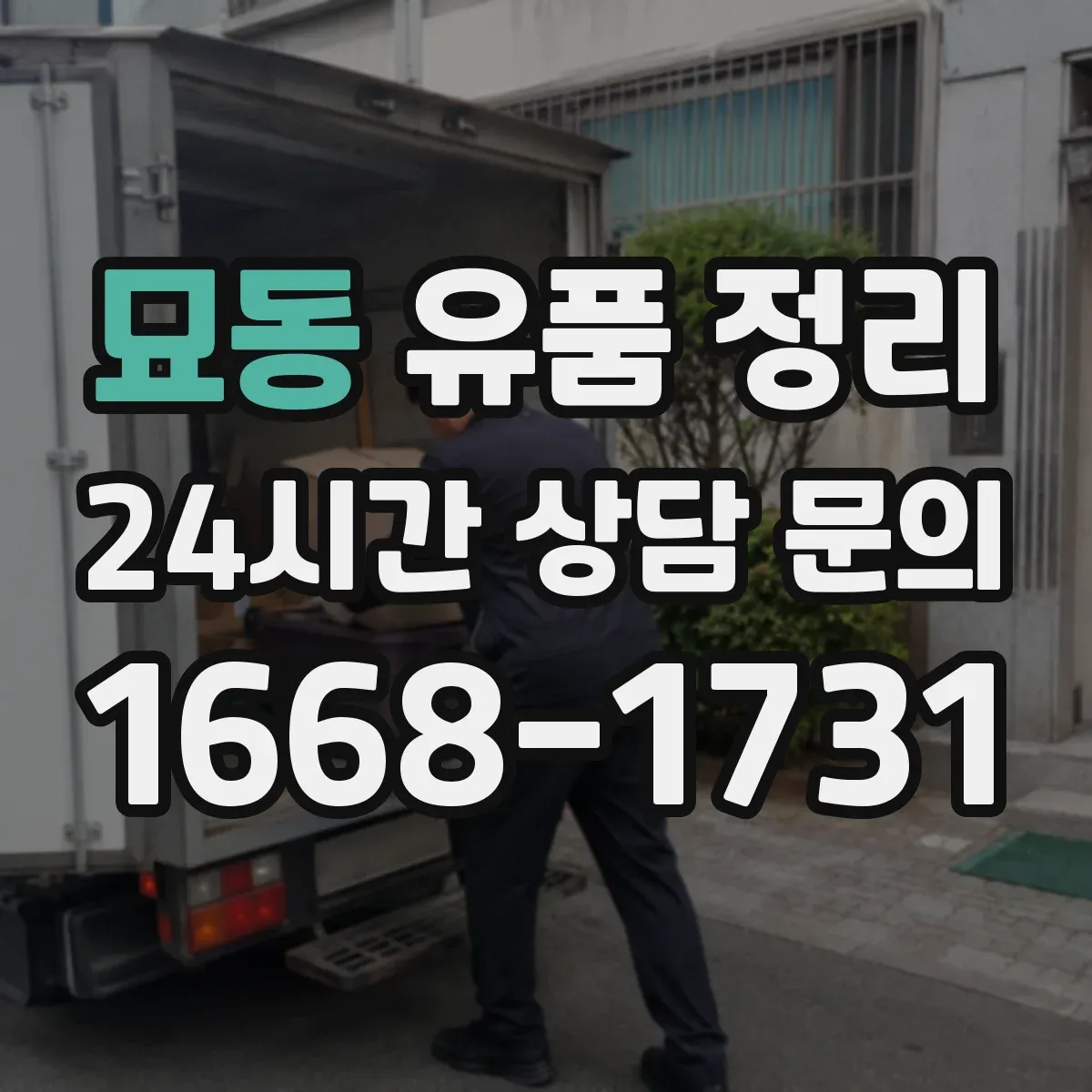 묘동 유품 정리