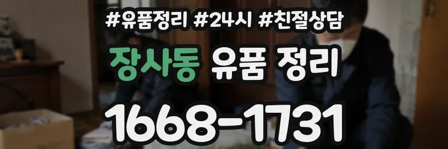 장사동 유품 정리