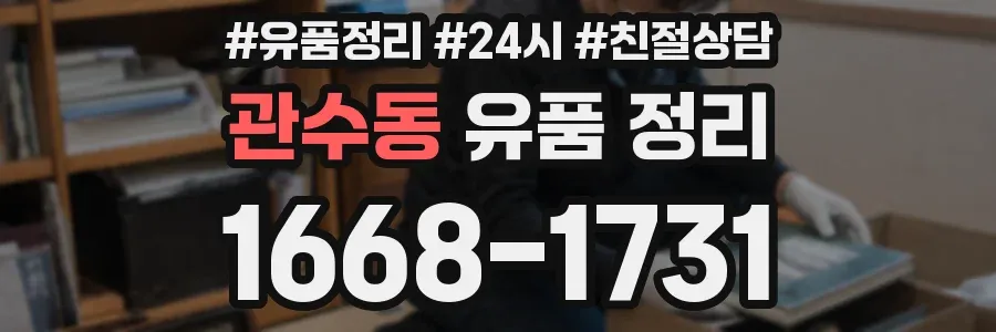 관수동 유품 정리