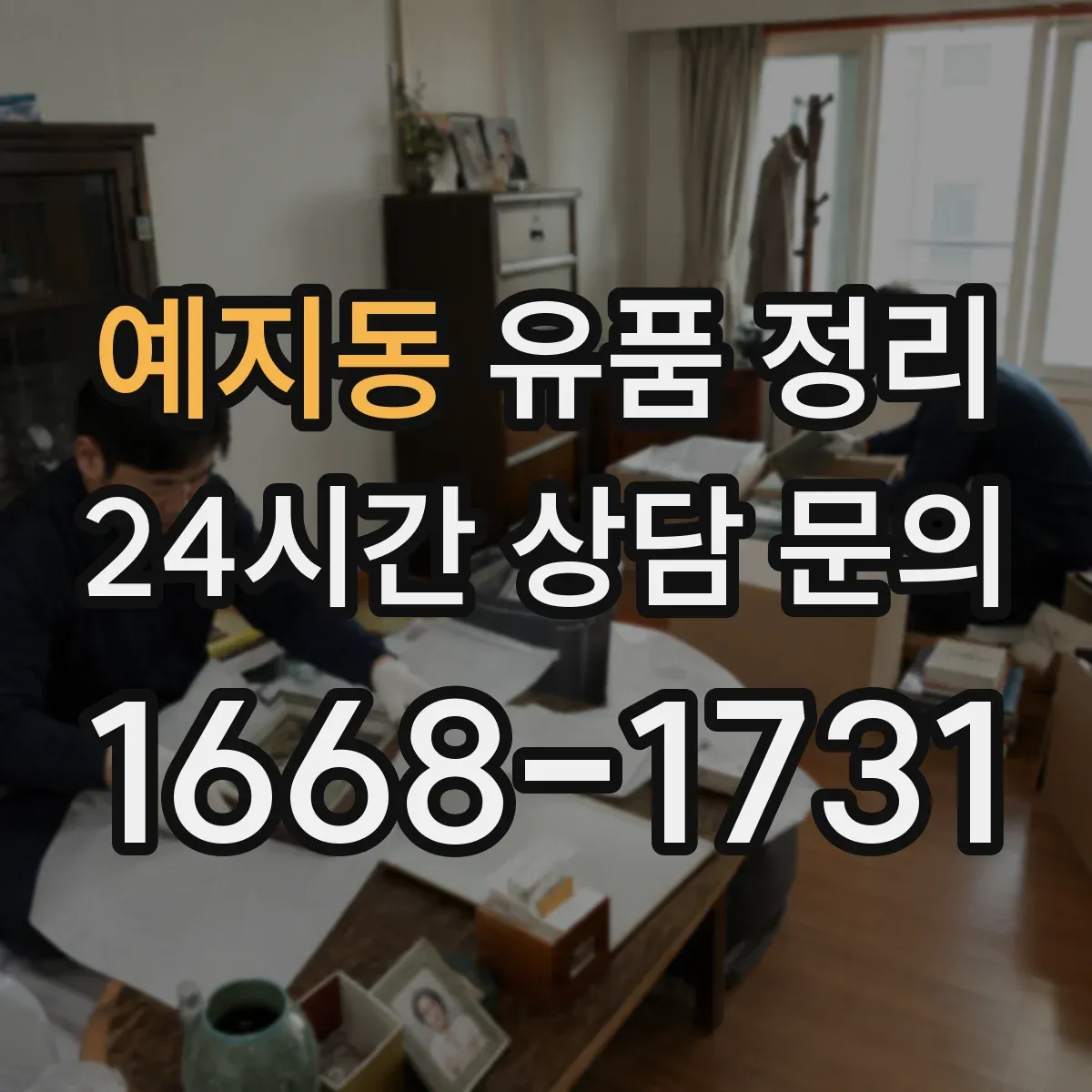 예지동 유품 정리 고물·종이류 혼합 시 분리 분류 기준