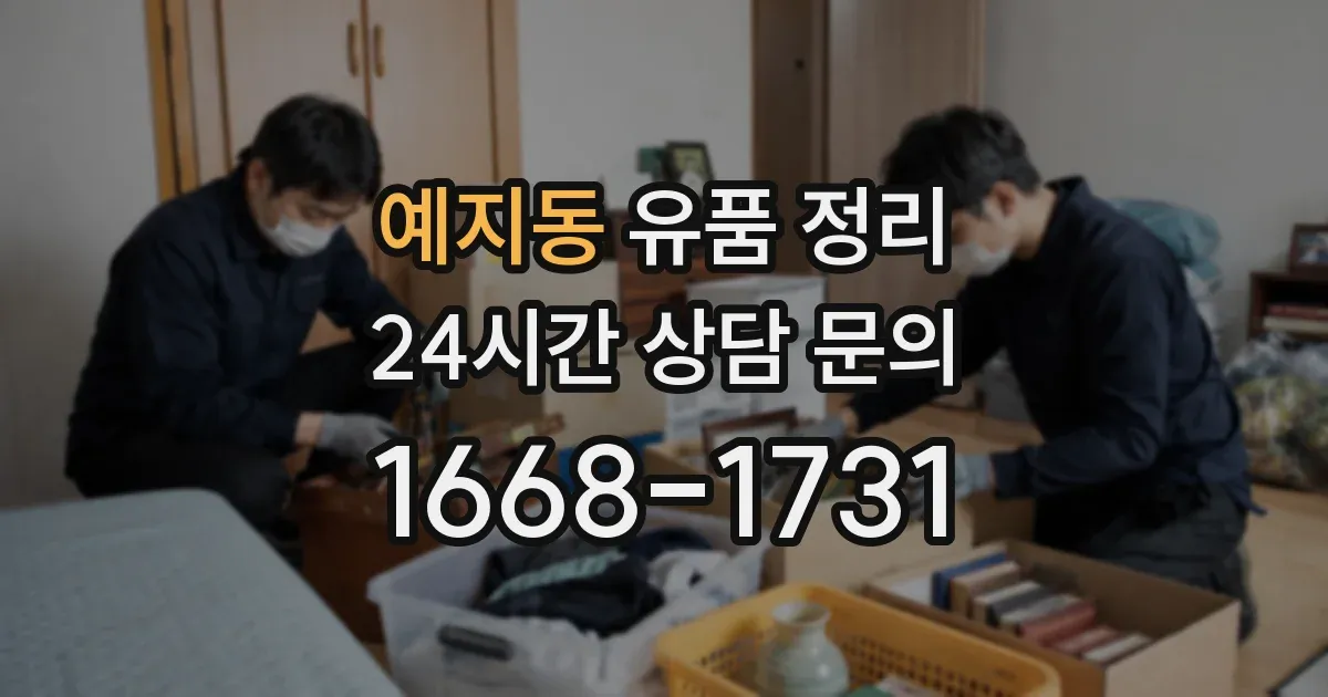 예지동 유품 정리