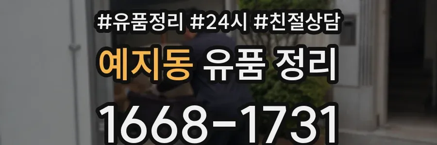 예지동 유품 정리