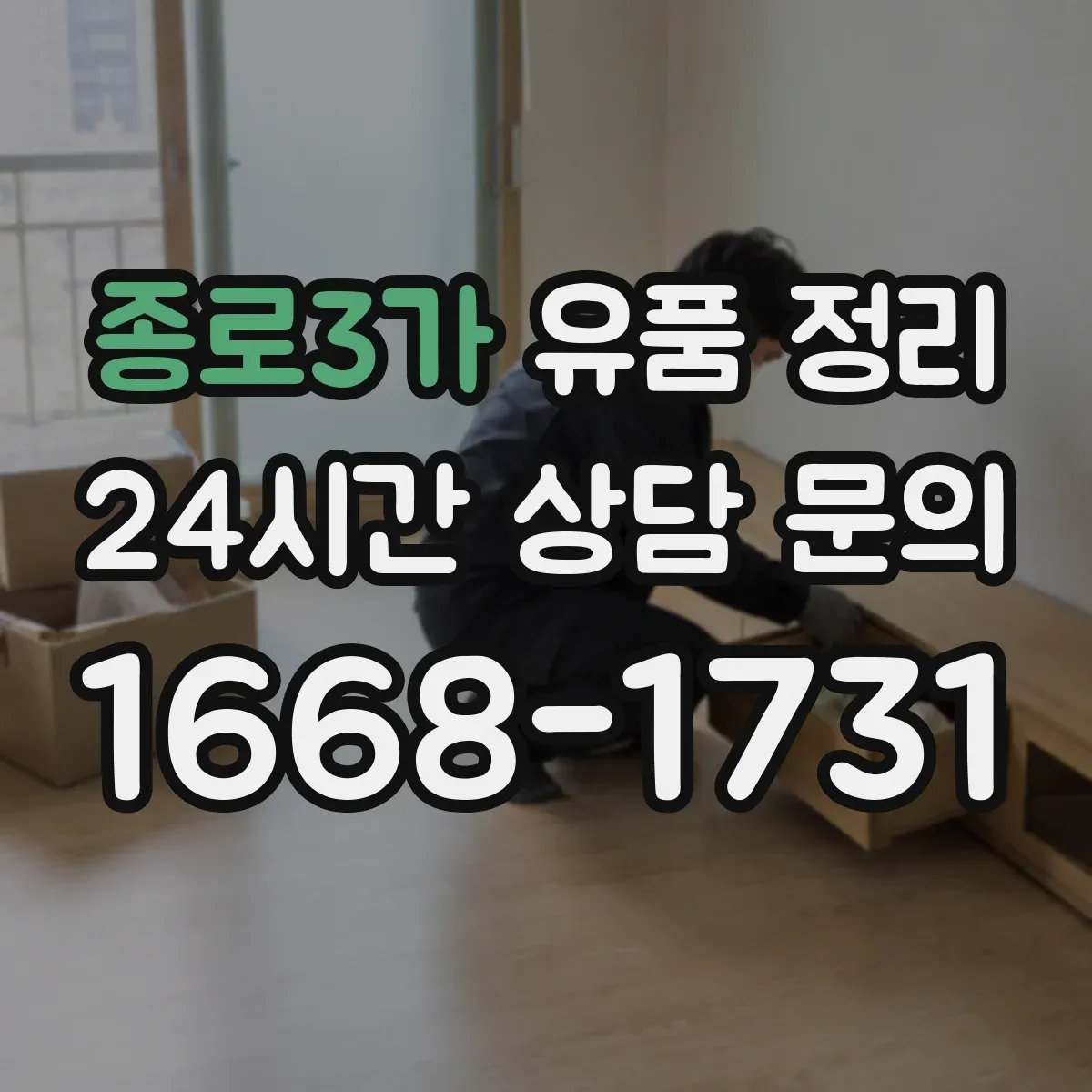 종로3가 유품 정리 감정 의뢰 전 사진 촬영과 정리 요령