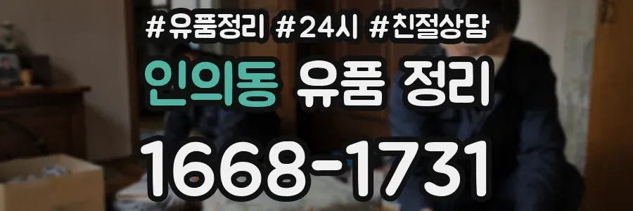 인의동 유품 정리