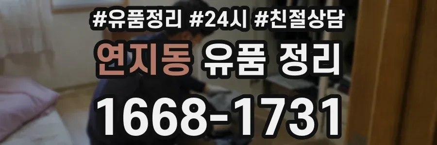 연지동 유품 정리