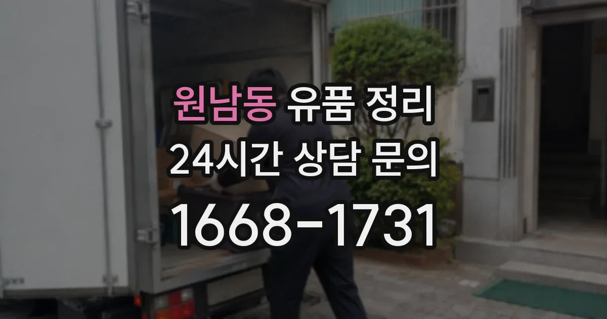 원남동 유품 정리