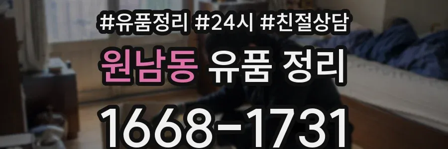원남동 유품 정리
