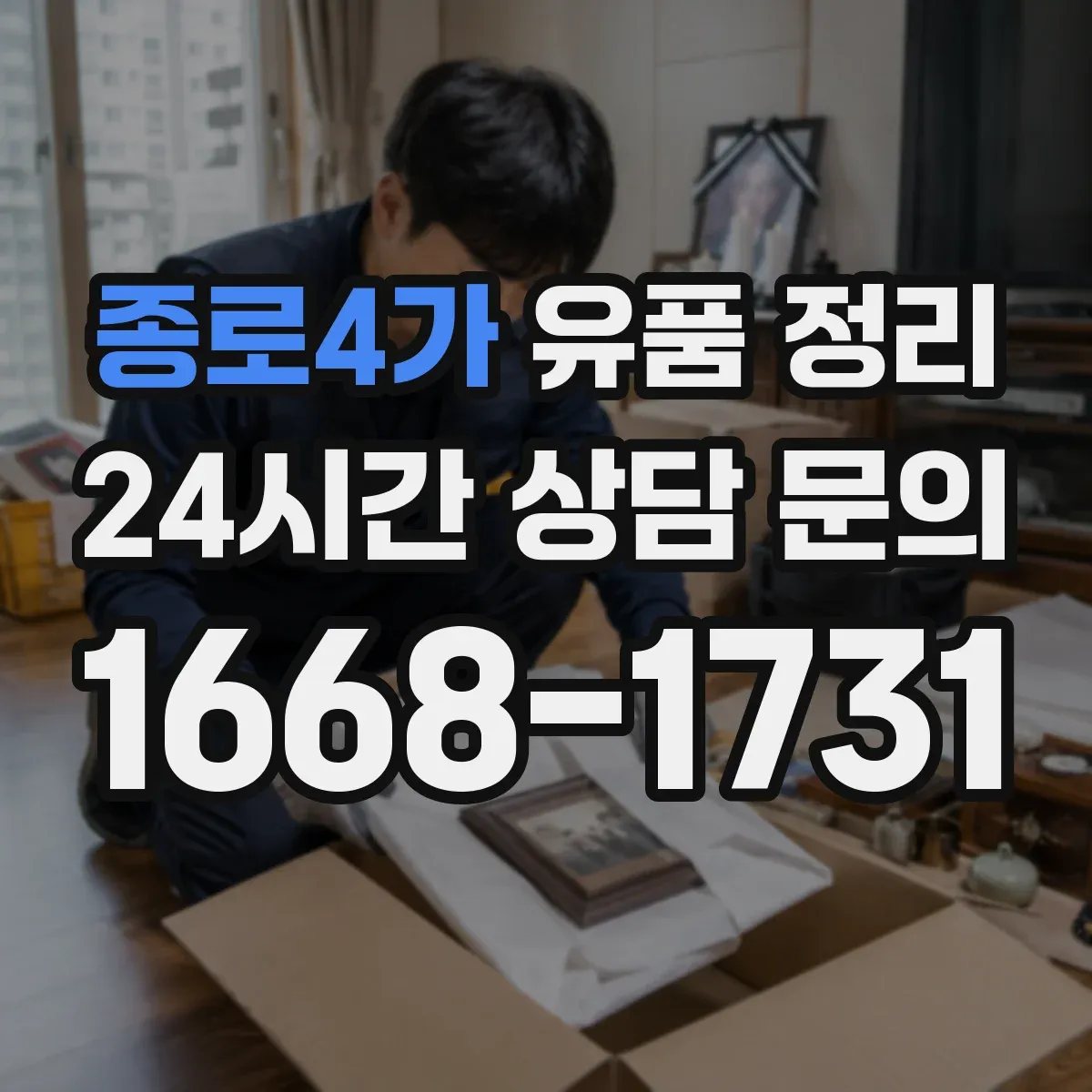 종로4가 유품 정리 사진첩 분실 방지 동선별 보관법