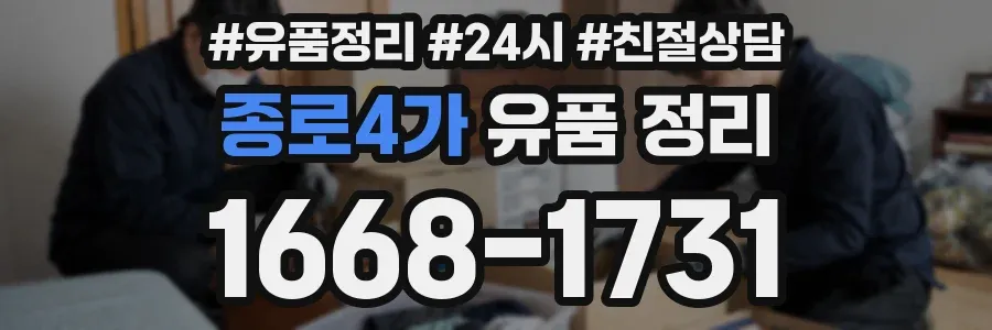 종로4가 유품 정리