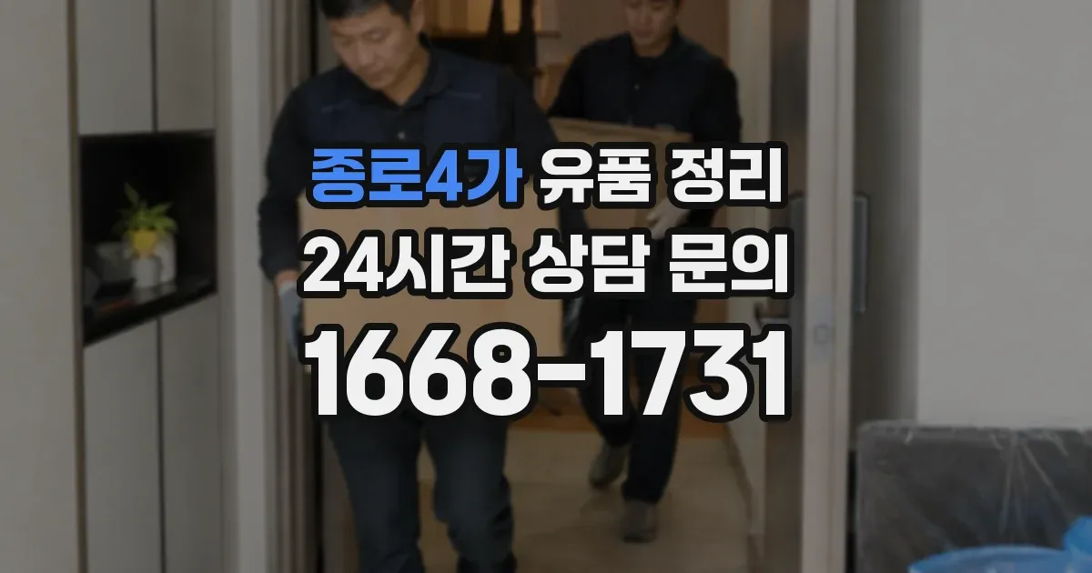 종로4가 유품 정리