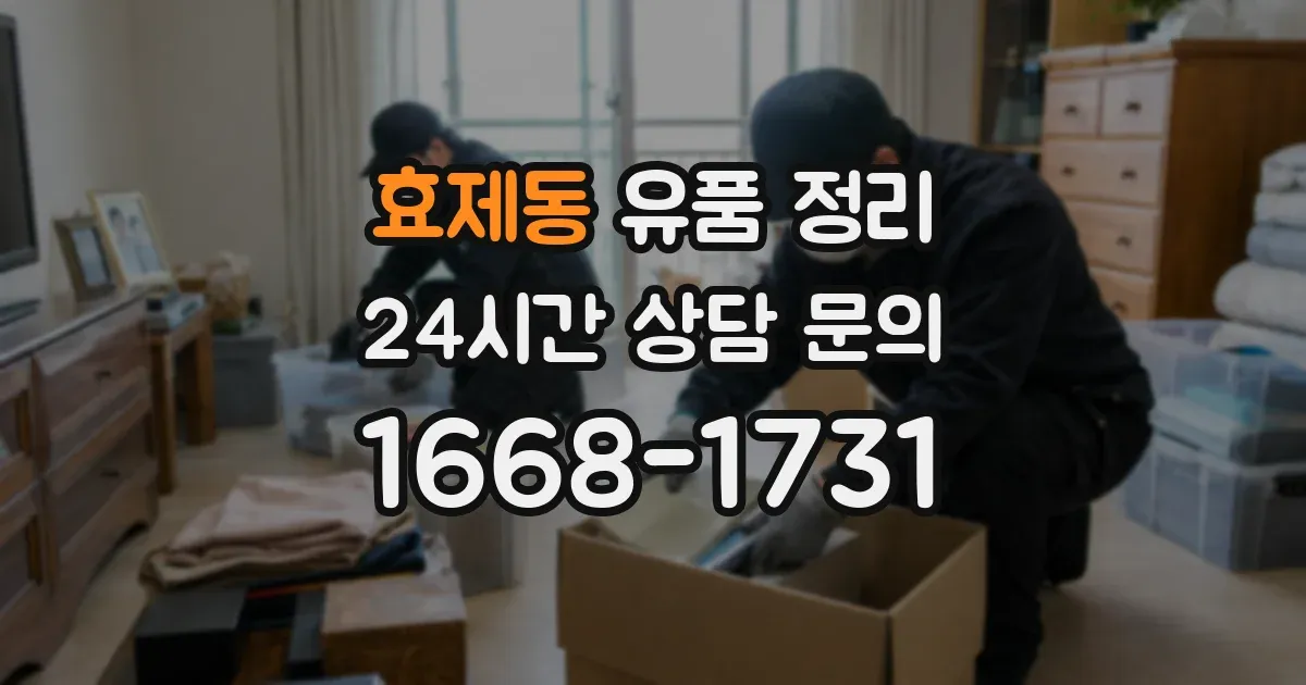 효제동 유품 정리