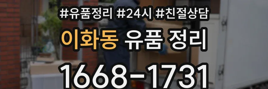 이화동 유품 정리