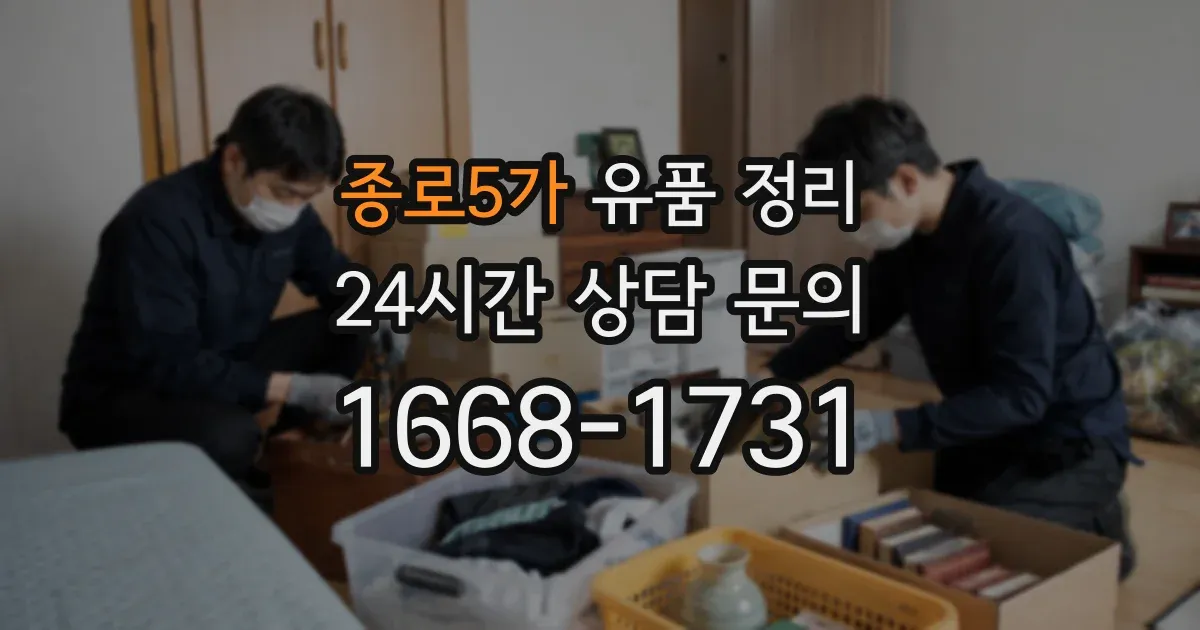 종로5가 유품 정리