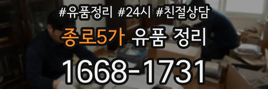 종로5가 유품 정리