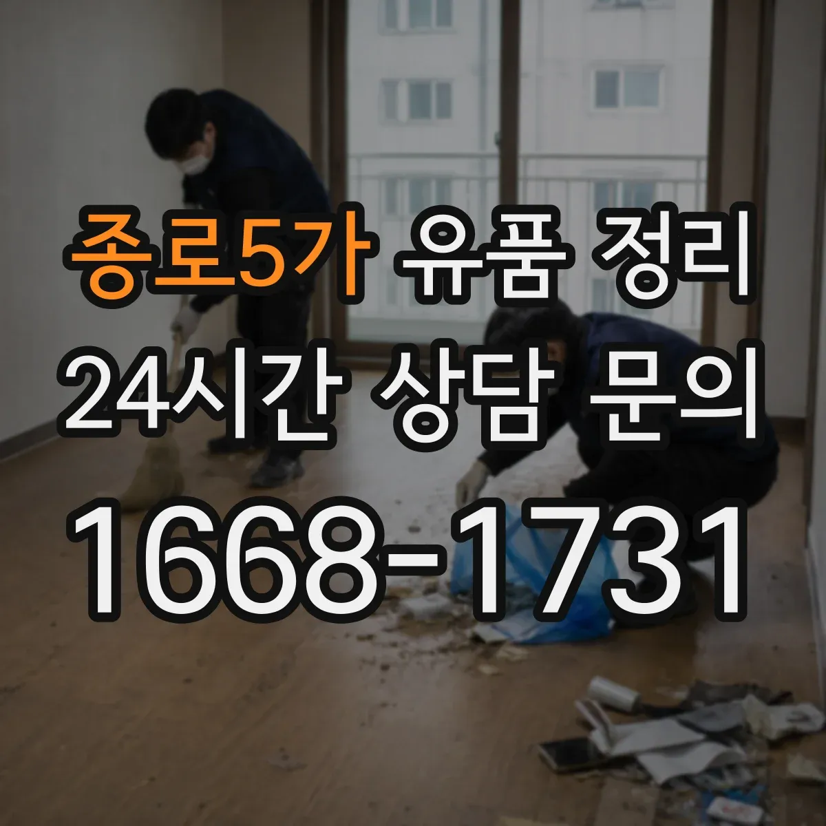 종로5가 유품 정리
