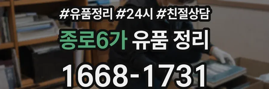 종로6가 유품 정리