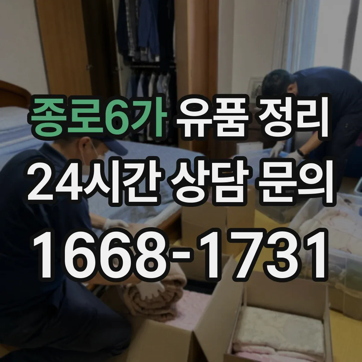 종로6가 유품 정리