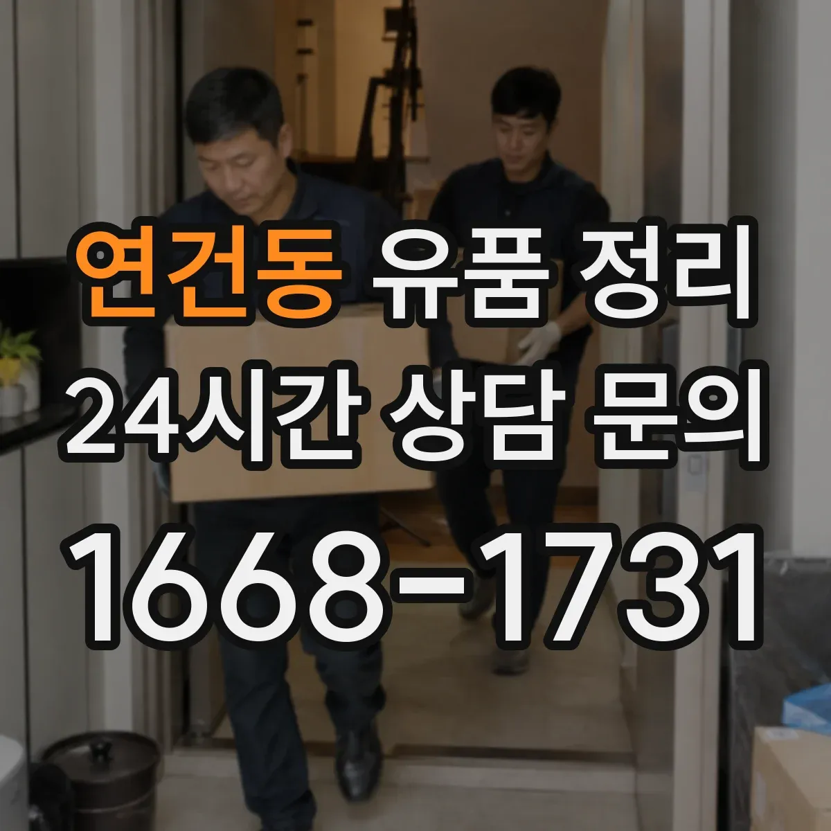 연건동 유품 정리