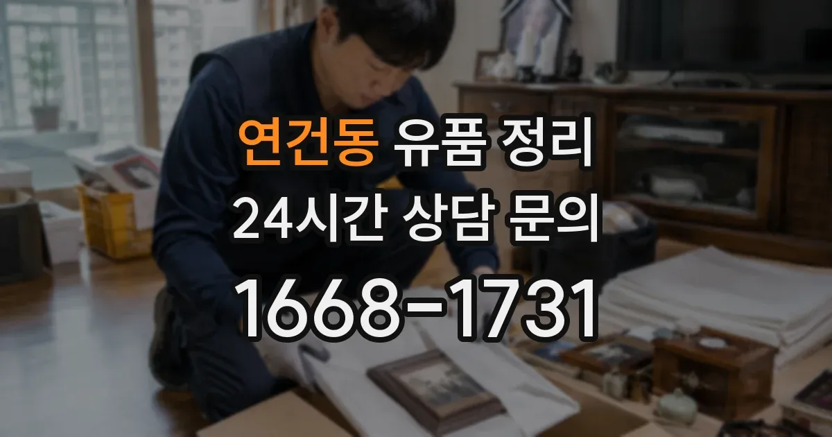 연건동 유품 정리
