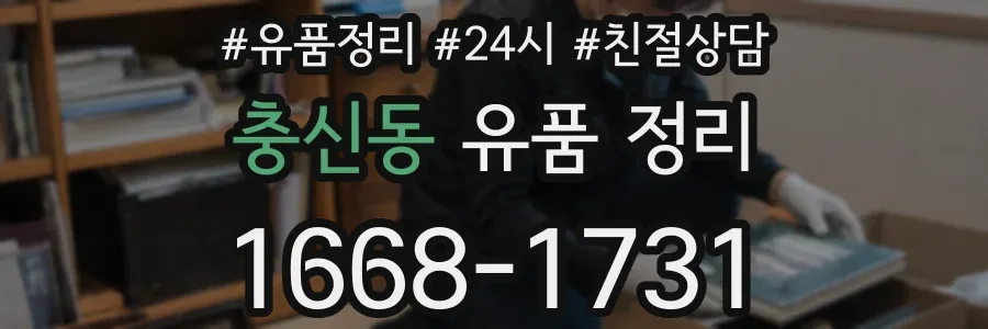 충신동 유품 정리