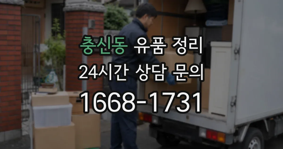 충신동 유품 정리