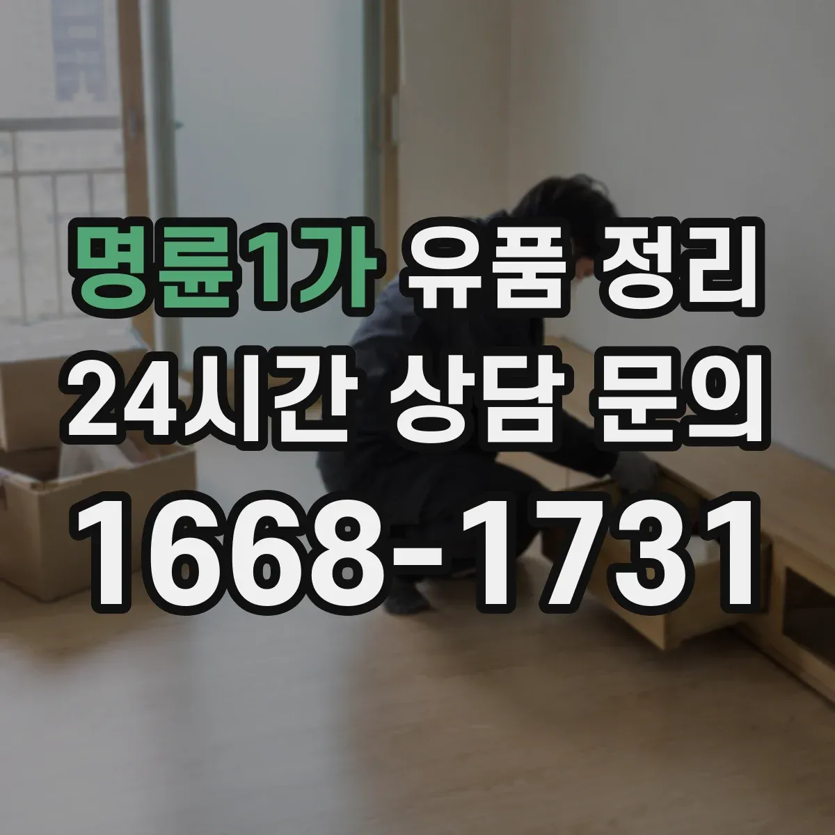 명륜1가 유품 정리
