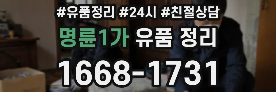 명륜1가 유품 정리
