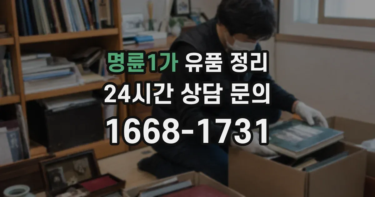명륜1가 유품 정리